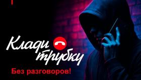 #Клади трубку