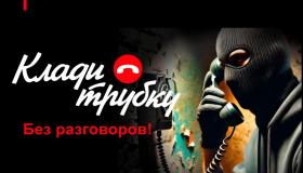 #Клади трубку